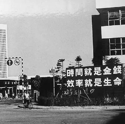 △當年的街頭標語：時間就是金錢，效率就是生命